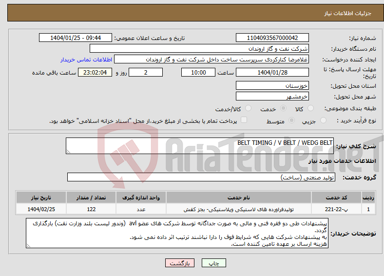 تصویر کوچک آگهی نیاز انتخاب تامین کننده-BELT TIMING / V BELT / WEDG BELT