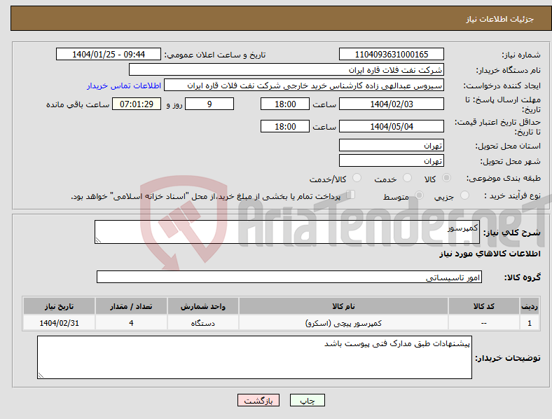 تصویر کوچک آگهی نیاز انتخاب تامین کننده-کمپرسور