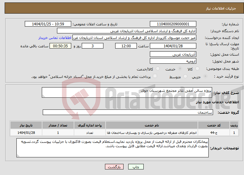 تصویر کوچک آگهی نیاز انتخاب تامین کننده-پروژه سالن آمفی تئاتر مجتمع شهرستان خوی