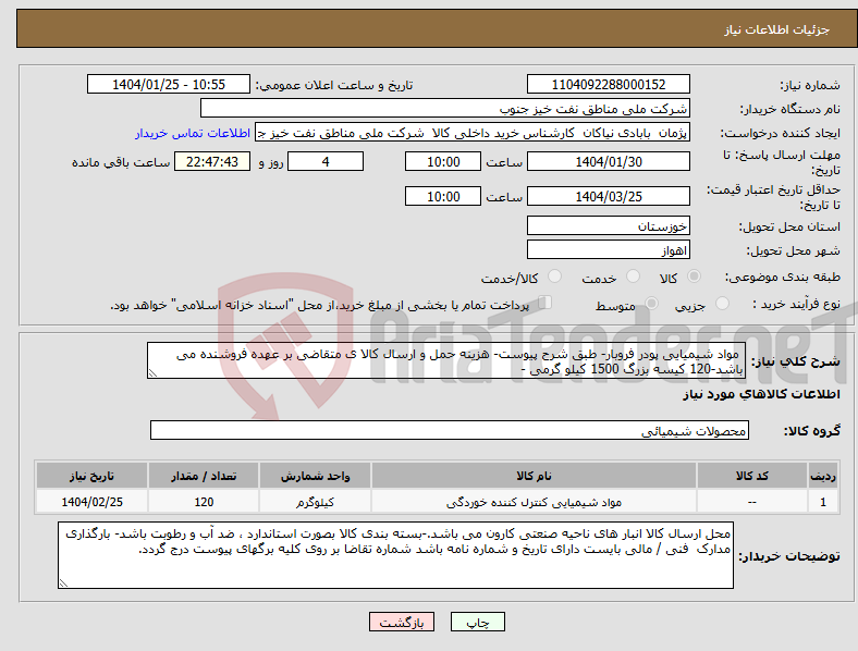 تصویر کوچک آگهی نیاز انتخاب تامین کننده- مواد شیمیایی پودر فروبار- طبق شرح پیوست- هزینه حمل و ارسال کالا ی متقاضی بر عهده فروشنده می باشد-120 کیسه بزرگ 1500 کیلو گرمی -