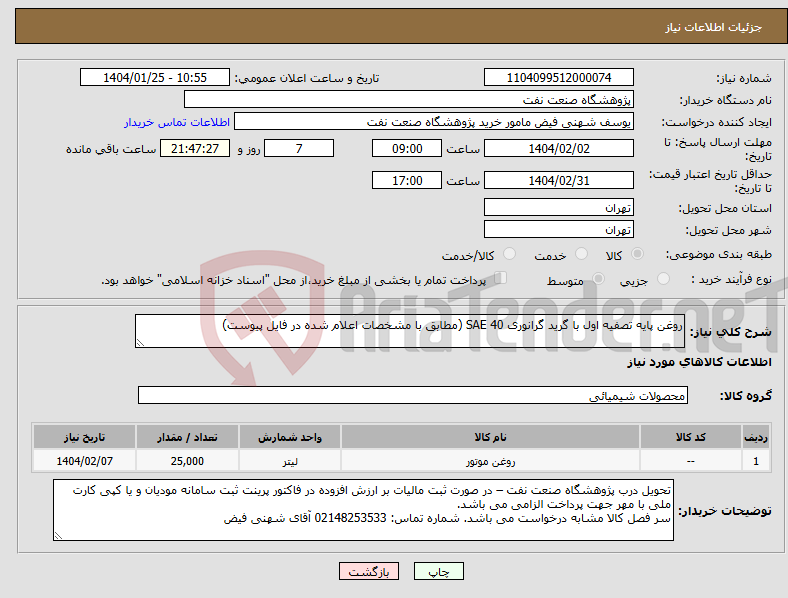تصویر کوچک آگهی نیاز انتخاب تامین کننده-روغن پایه تصفیه اول با گرید گرانوری SAE 40 (مطابق با مشخصات اعلام شده در فایل پیوست)