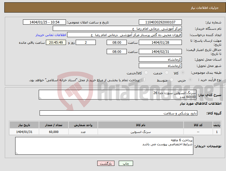 تصویر کوچک آگهی نیاز انتخاب تامین کننده-سرنگ انسولین سوزن جدا 26 60000 عدد 