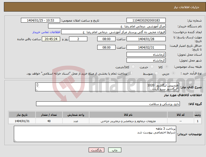 تصویر کوچک آگهی نیاز انتخاب تامین کننده-هندپیس لیگاشور 1020 *لیگاشور سرو گردن *لیگاشور 4418 *لیگاشور 1837 هر کدام 10 عدد 