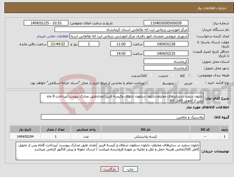 تصویر کوچک آگهی نیاز انتخاب تامین کننده-نایلون سفید درسایزهای مختلف،نایلون سلفون شفاف وکیسه فریزر/تعدادطبق مدارک پیوست/پرداخت 6 ماه پس از تحویل کامل کالا