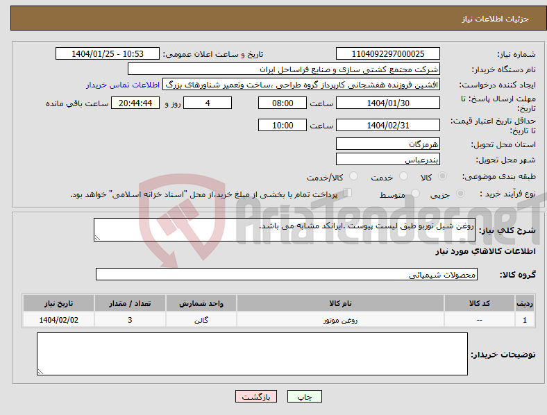 تصویر کوچک آگهی نیاز انتخاب تامین کننده-روغن شیل توربو طبق لیست پیوست .ایرانکد مشابه می باشد.