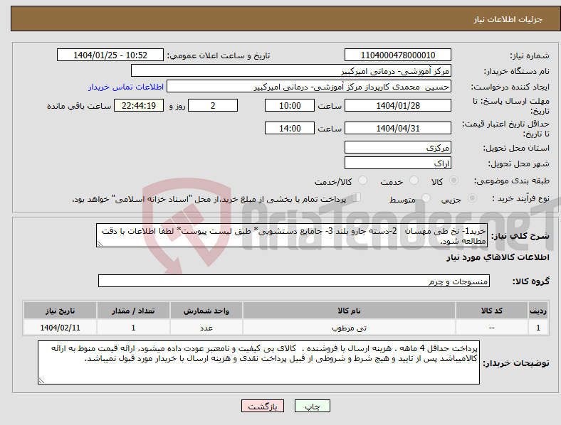 تصویر کوچک آگهی نیاز انتخاب تامین کننده-خرید1- نخ طی مهسان 2-دسته جارو بلند 3- جامایع دستشویی* طبق لیست پیوست* لطفا اطلاعات با دقت مطالعه شود.