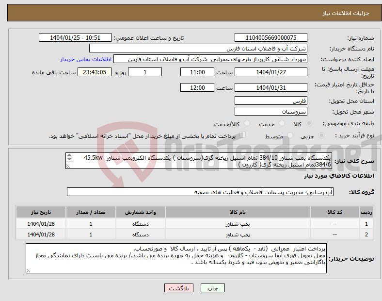 تصویر کوچک آگهی نیاز انتخاب تامین کننده-یکدستگاه پمپ شناور 384/10 تمام استیل ریخته گری(سروستان )-یکدستگاه الکتروپمپ شناور 45.5kw-384/6تمام استیل ریخته گری( کازرون ) 