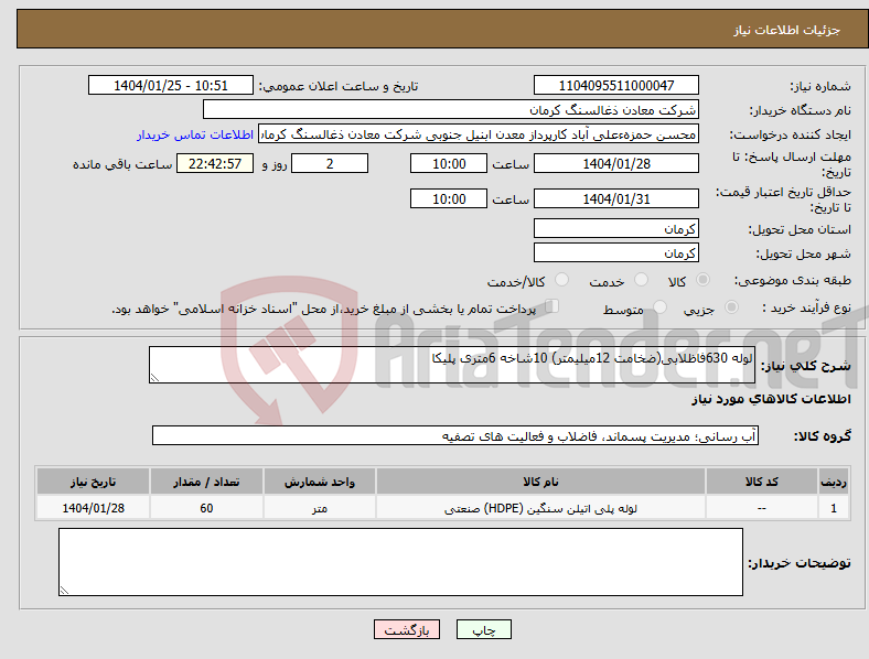 تصویر کوچک آگهی نیاز انتخاب تامین کننده-لوله 630فاظلابی(ضخامت 12میلیمتر) 10شاخه 6متری پلیکا