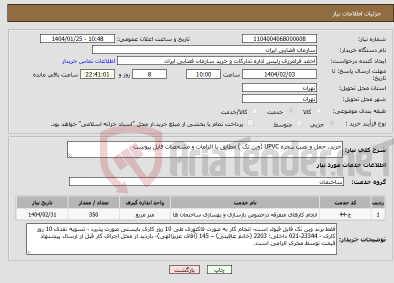 تصویر کوچک آگهی نیاز انتخاب تامین کننده-خرید، حمل و نصب پنجره UPVC (وین تک ) مطابق با الزامات و مشخصات فایل پیوست