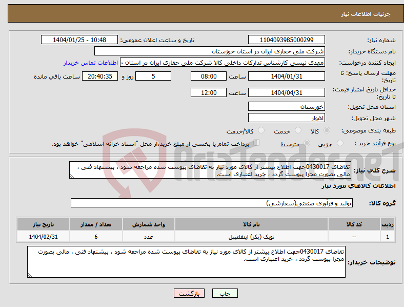 تصویر کوچک آگهی نیاز انتخاب تامین کننده-تقاضای 0430017جهت اطلاع بیشتر از کالای مورد نیاز به تقاضای پیوست شده مراجعه شود ، پیشنهاد فنی ، مالی بصورت مجزا پیوست گردد ، خرید اعتباری است.