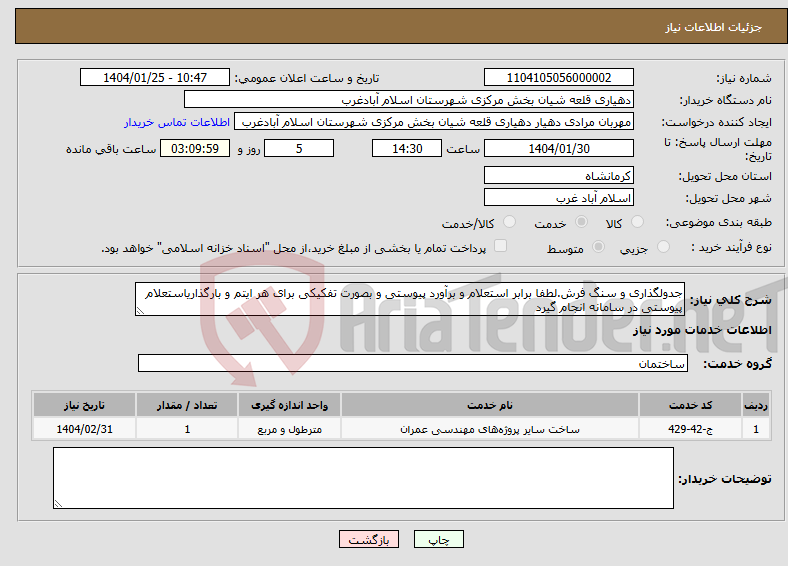 تصویر کوچک آگهی نیاز انتخاب تامین کننده-جدولگذاری و سنگ فرش.لطفا برابر استعلام و برآورد پیوستی و بصورت تفکیکی برای هر ایتم و بارگذاریاستعلام پیوستی در سامانه انجام گیرد