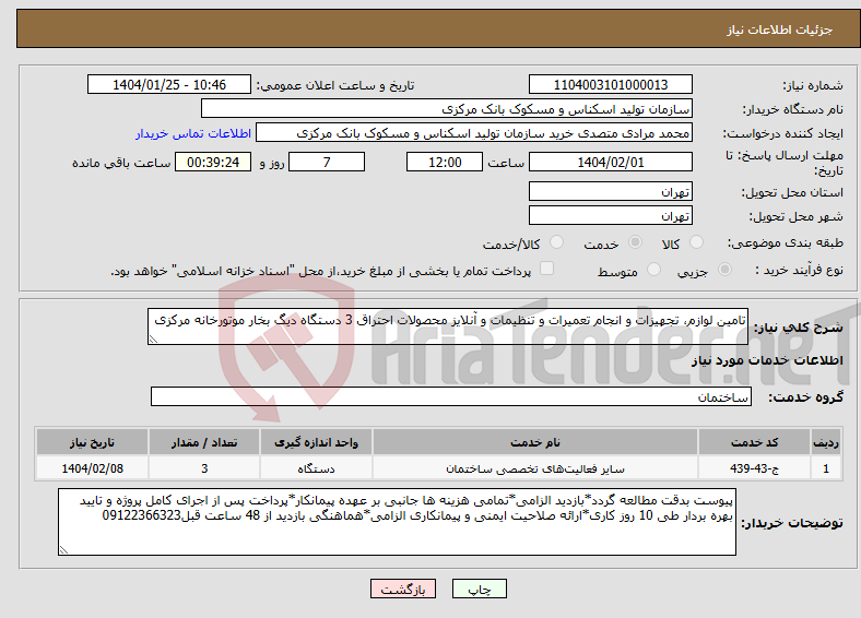 تصویر کوچک آگهی نیاز انتخاب تامین کننده-تامین لوازم، تجهیزات و انجام تعمیرات و تنظیمات و آنلایز محصولات احتراق 3 دستگاه دیگ بخار موتورخانه مرکزی