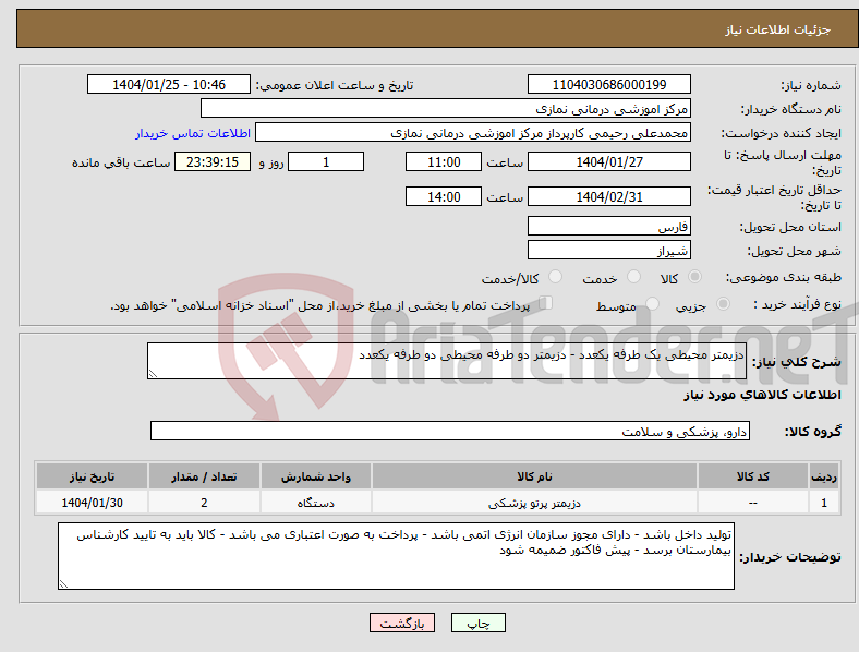 تصویر کوچک آگهی نیاز انتخاب تامین کننده-دزیمتر محیطی یک طرفه یکعدد - دزیمتر دو طرفه محیطی دو طرفه یکعدد
