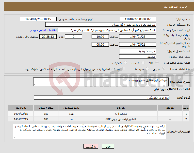 تصویر کوچک آگهی نیاز انتخاب تامین کننده- دو قلم البو مطابق شرح پیوست
