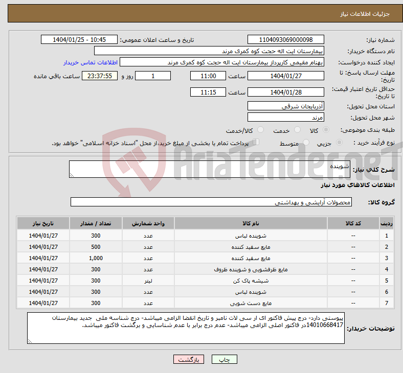 تصویر کوچک آگهی نیاز انتخاب تامین کننده-شوینده