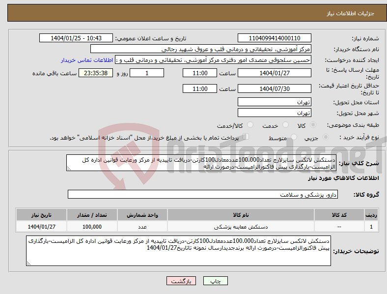 تصویر کوچک آگهی نیاز انتخاب تامین کننده-دستکش لاتکس سایزلارج تعداد100.000عددمعادل100کارتن-دریافت تاییدیه از مرکز ورعایت قوانین اداره کل الزامیست-بارگذاری پیش فاکتورالزامیست-درصورت ارائه