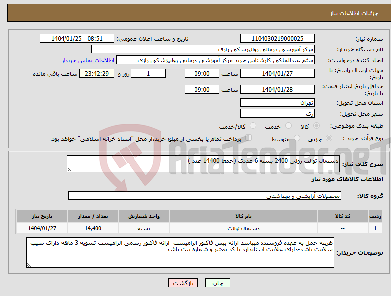 تصویر کوچک آگهی نیاز انتخاب تامین کننده-دستمال توالت رولی 2400 بسته 6 عددی (جمعا 14400 عدد )