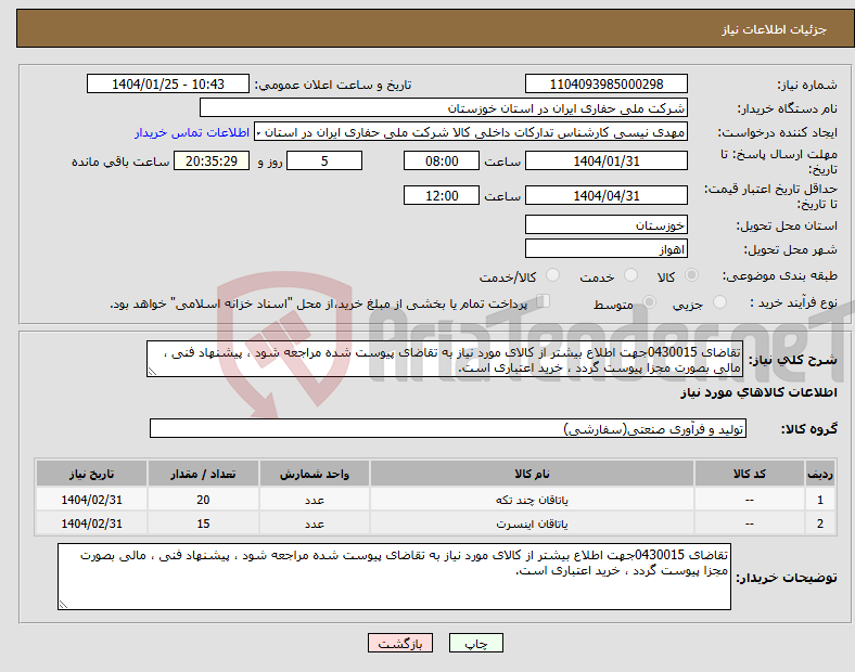 تصویر کوچک آگهی نیاز انتخاب تامین کننده-تقاضای 0430015جهت اطلاع بیشتر از کالای مورد نیاز به تقاضای پیوست شده مراجعه شود ، پیشنهاد فنی ، مالی بصورت مجزا پیوست گردد ، خرید اعتباری است.