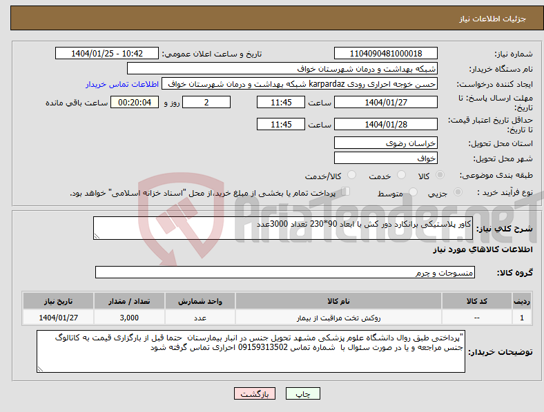 تصویر کوچک آگهی نیاز انتخاب تامین کننده-کاور پلاستیکی برانکارد دور کش با ابعاد 90*230 تعداد 3000عدد