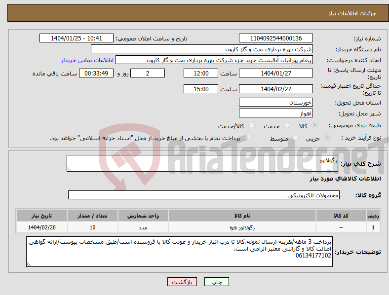 تصویر کوچک آگهی نیاز انتخاب تامین کننده-رگولاتور