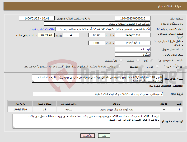 تصویر کوچک آگهی نیاز انتخاب تامین کننده-تامین 110 متر لوله فولادی 12 اینچ با پوشش داخلی اپوکسی و پوشش خارجی بیتومن( لطفا به مشخصات فنی پیوست دقت فرمایید ) 