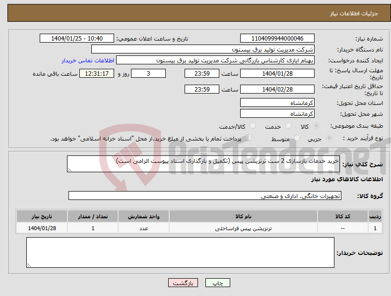 تصویر کوچک آگهی نیاز انتخاب تامین کننده-خرید خدمات بازسازی 2 ست ترنزیشن پیس (تکمیل و بارگذاری اسناد پیوست الزامی است)