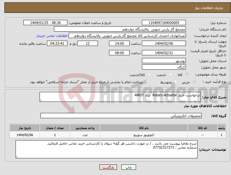 تصویر کوچک آگهی نیاز انتخاب تامین کننده-درخواست خرید Rotary Actuator برند AMOT 