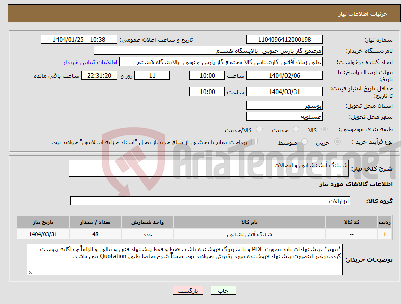 تصویر کوچک آگهی نیاز انتخاب تامین کننده-شیلنگ آتشنشانی و اتصالات