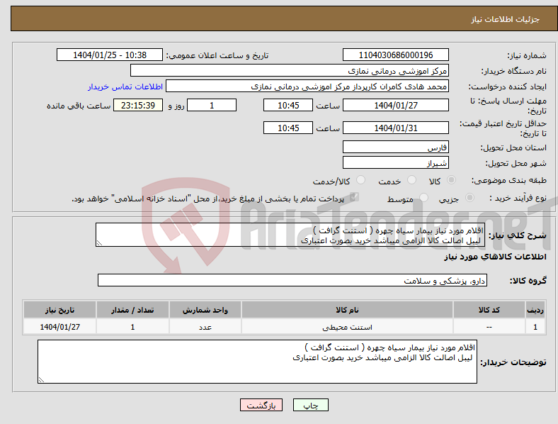 تصویر کوچک آگهی نیاز انتخاب تامین کننده-اقلام مورد نیاز بیمار سیاه چهره ( استنت گرافت ) لیبل اصالت کالا الزامی میباشد خرید بصورت اعتباری
