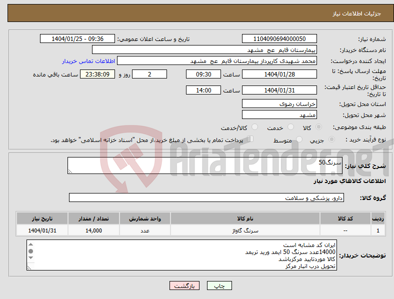 تصویر کوچک آگهی نیاز انتخاب تامین کننده-سرنگ50