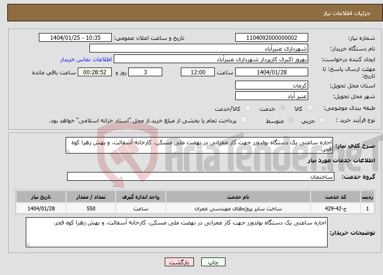 تصویر کوچک آگهی نیاز انتخاب تامین کننده-اجاره ساعتی یک دستگاه بولدوزر جهت کار عمرانی در نهضت ملی مسکن، کارخانه آسفالت، و بهش زهرا کوه فجر.