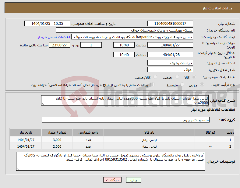 تصویر کوچک آگهی نیاز انتخاب تامین کننده-لباس بیمار مردانه اسپان باند با کلاه جلو بسته 3000عدد لباس بیمار زنانه اسپان باند جلو بسته با کلاه 2000عدد 