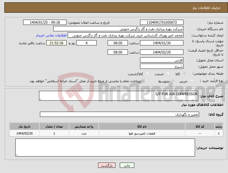 تصویر کوچک آگهی نیاز انتخاب تامین کننده-S/P FOR AIR COMPRESSOR