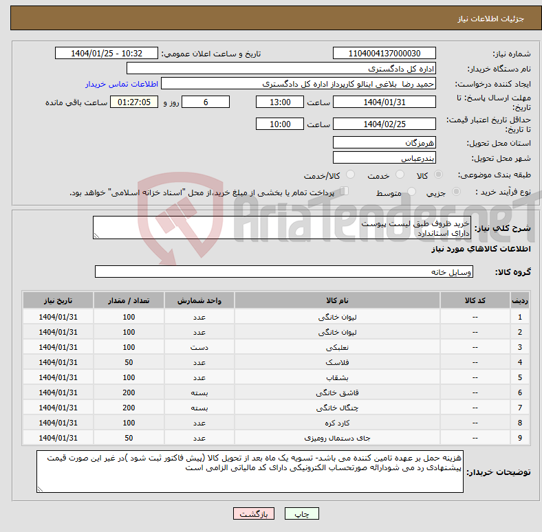 تصویر کوچک آگهی نیاز انتخاب تامین کننده-خرید ظروف طبق لیست پیوست دارای استاندارد