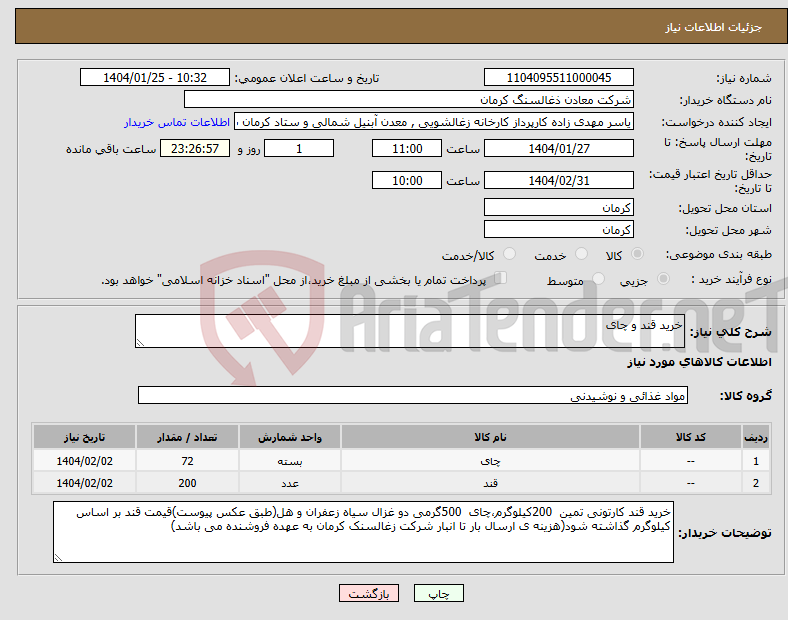 تصویر کوچک آگهی نیاز انتخاب تامین کننده-خرید قند و چای