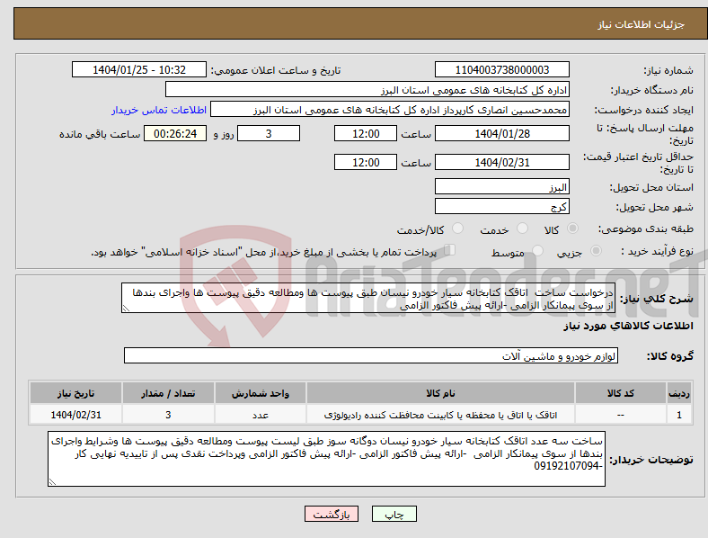 تصویر کوچک آگهی نیاز انتخاب تامین کننده-درخواست ساخت اتاقک کتابخانه سیار خودرو نیسان طبق پیوست ها ومطالعه دقیق پیوست ها واجرای بندها از سوی پیمانکار الزامی -ارائه پیش فاکتور الزامی