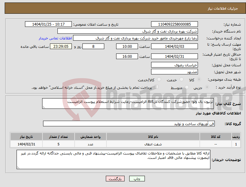 تصویر کوچک آگهی نیاز انتخاب تامین کننده-ترنیون بال ولو- حضورشرکت کنندگان درAVL الزامیست-رعایت شرایط استعلام پیوست الزامیست