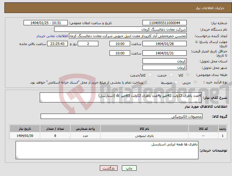 تصویر کوچک آگهی نیاز انتخاب تامین کننده-4عدد باطری 12ولت 42امپر و4عدد باطری 12ولت 65امپر dc (استارسل)