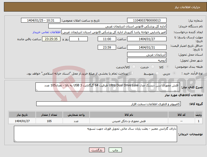 تصویر کوچک آگهی نیاز انتخاب تامین کننده- فلش مموری سن دیسک مدل Ultra Dual Drive Luxe ظرفیت 64 گیگابایت USB 3 به بالا - تعداد105 عدد