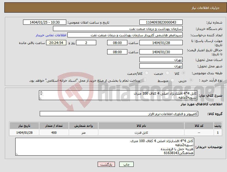 تصویر کوچک آگهی نیاز انتخاب تامین کننده-کابل 4*4 افشارنژاد اصلی 4 کلاف 100 متری تسویه2ماهه هزینه حمل با فروشنده هماهنگی61638143