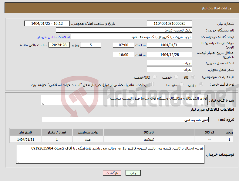 تصویر کوچک آگهی نیاز انتخاب تامین کننده-لوازم الکتریکال و مکانیکال دستگاه توان سرما طبق لیست پیوست