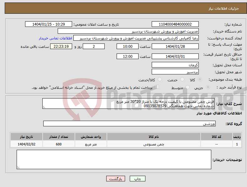 تصویر کوچک آگهی نیاز انتخاب تامین کننده-فرش چمن مصنوعی با کیفیت درجه یک با متراژ 20*30 متر مربع شماره تماس جهت هماهنگی 09135078579