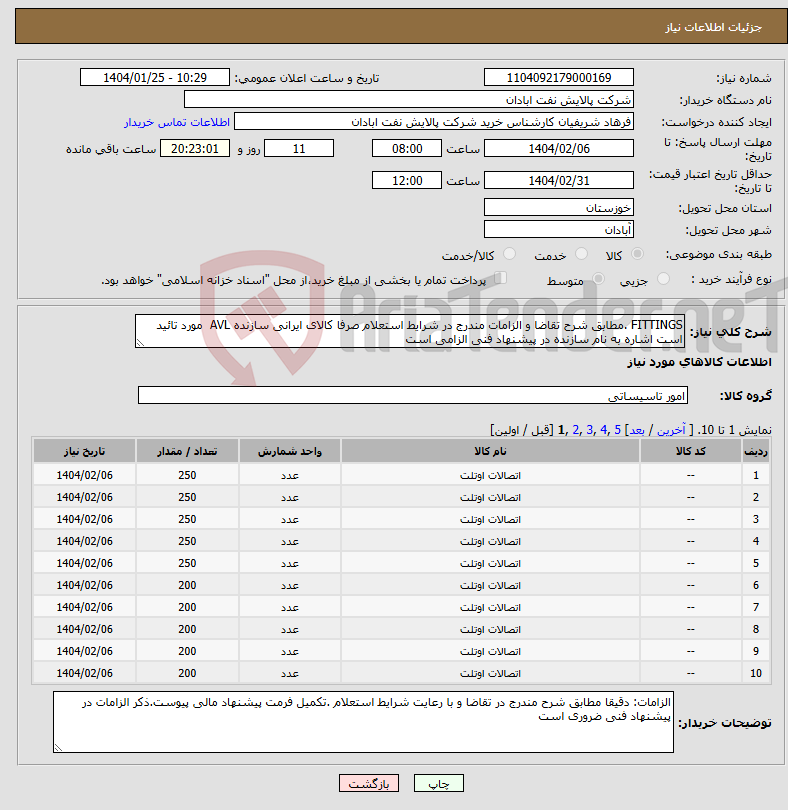 تصویر کوچک آگهی نیاز انتخاب تامین کننده-FITTINGS .مطابق شرح تقاضا و الزامات مندرج در شرایط استعلام صرفا کالای ایرانی سازنده AVL مورد تائید است اشاره به نام سازنده در پیشنهاد فنی الزامی است