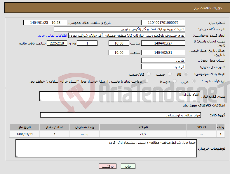 تصویر کوچک آگهی نیاز انتخاب تامین کننده-اقلام پذیرایی