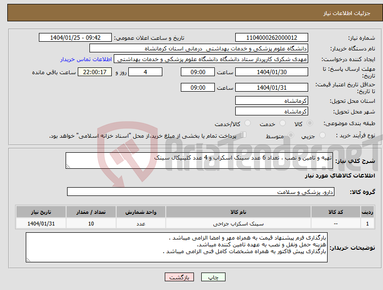تصویر کوچک آگهی نیاز انتخاب تامین کننده-تهیه و تامین و نصب ، تعداد 6 عدد سینک اسکراب و 4 عدد کلینیکال سینک 
