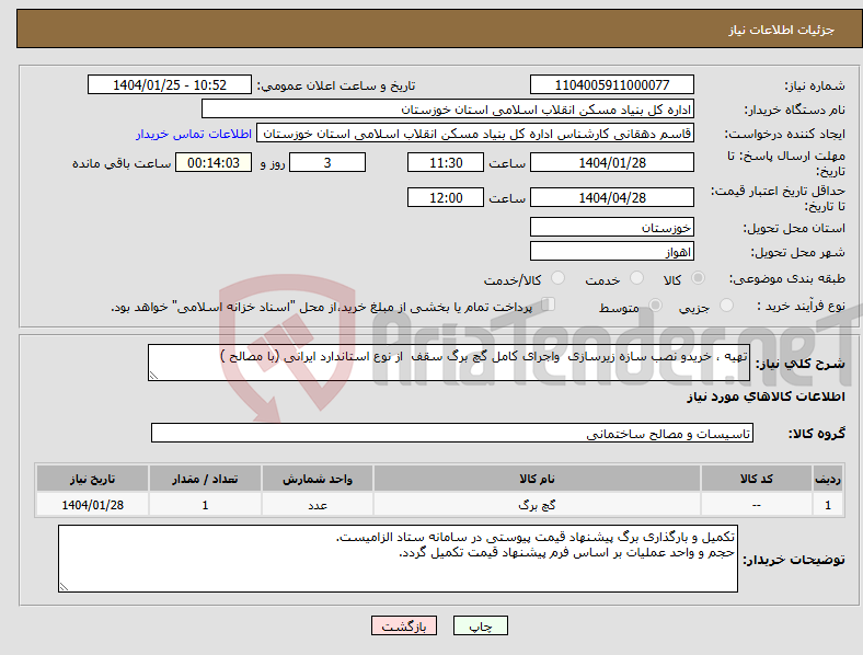 تصویر کوچک آگهی نیاز انتخاب تامین کننده-تهیه ، خریدو نصب سازه زیرسازی واجرای کامل گچ برگ سقف از نوع استاندارد ایرانی (با مصالح )
