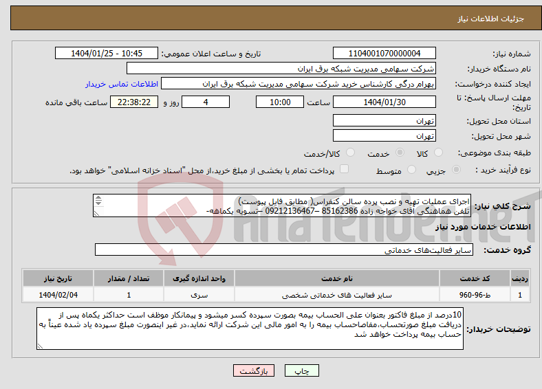 تصویر کوچک آگهی نیاز انتخاب تامین کننده-اجرای عملیات تهیه و نصب پرده سالن کنفراس( مطابق فایل پیوست) تلفن هماهنگی آقای خواجه زاده 85162386 –09212136467 –تسویه یکماهه- 