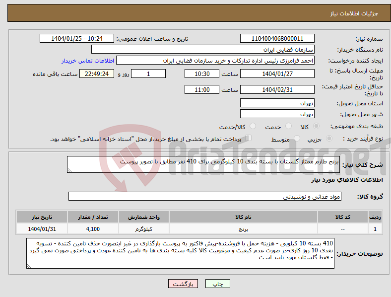 تصویر کوچک آگهی نیاز انتخاب تامین کننده-برنج طارم ممتاز گلستان با بسته بندی 10 کیلوگرمی برای 410 نفر مطابق با تصویر پیوست 
