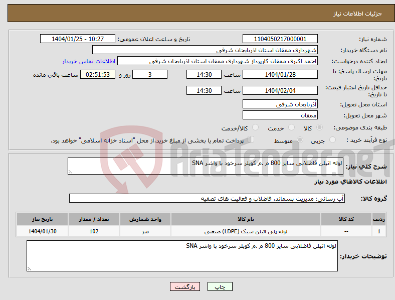 تصویر کوچک آگهی نیاز انتخاب تامین کننده-لوله اتیلن فاضلابی سایز 800 م .م کوپلر سرخود با واشر SNA