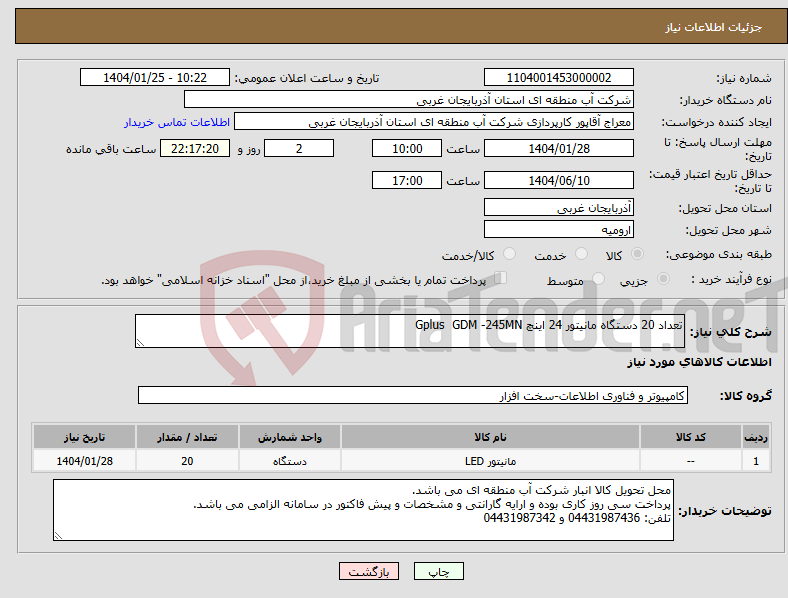 تصویر کوچک آگهی نیاز انتخاب تامین کننده-تعداد 20 دستگاه مانیتور 24 اینچ Gplus GDM -245MN